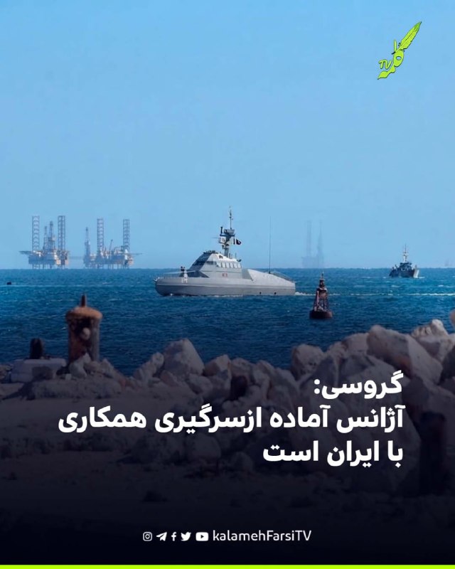 گروسی: آژانس آماده ازسرگیری همکاری با ایران است رافائل گروسی، مدیرکل آژانس بین‌المللی انرژی اتمی، اعلام کرد این نهاد ب...