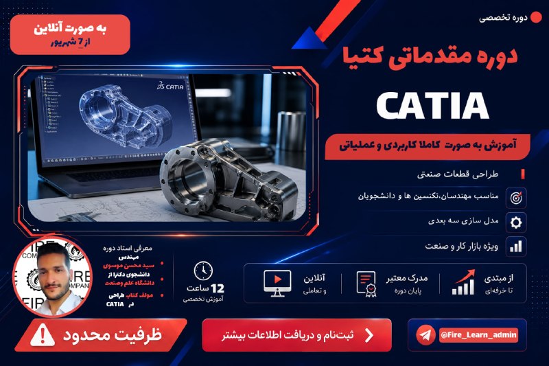 انجمن علمی مهندسی مکانیک دانشگاه شهرکرد: 🚀 دوره آموزشی نرم افزار کتیا (CATIA)👨🏫 مدرس: مهندس سید محسن موسوی✔️ دکترای تخصصی از دانشگاه علم و صنعت✔️ مؤلف کتاب طراح
