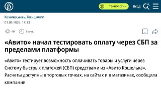 Теперь можно пользоваться Авито Кошельком за пределами платформы. Например, продал вещь, баланс пополнился и на эти деньги покупаешь кофе или платишь вообще в любой точке, которая принимает СБП.В результате не нужно совершать лишний шаг и выводить средства