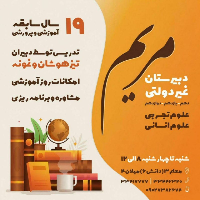 Zahedaniha | زاهدانی ها: دبیرستان غیردولتی مریم 🔸 دهم - یازدهم ـ دوازدهم 🔸 علوم تجربی | علوم انسانی ـــــــــــــــــــــــــــــــــــــ✓ تدریس