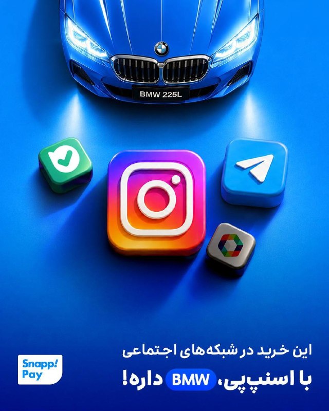 کدال تحلیل: این خرید در شبکههای اجتماعی با اسنپپی، BMW داره!با هر خریدت با اسنپپی از فروشگاهها در شبکههای اجتماعی مثل اینستاگرا