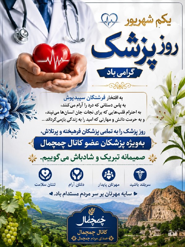 چمچمالی ها 🌹: 🩺✨ یکم شهریور | روز پزشک ✨🩺به احترام دستانی که شفا میبخشند،به حرمت قلبهایی که امید میآفرینند،و به پاسِ دانش و انسانیت