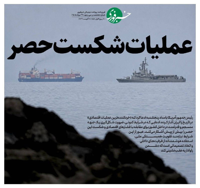 اخبار قزوین: ♦️عملیات شکست حصر🔹رئیس‌جمهور آمریکا بامداد پنجشنبه ادعا کرد که «خردکننده‌ترین عملیات اقتصادی» در تاریخ را ایران آغاز کرد
