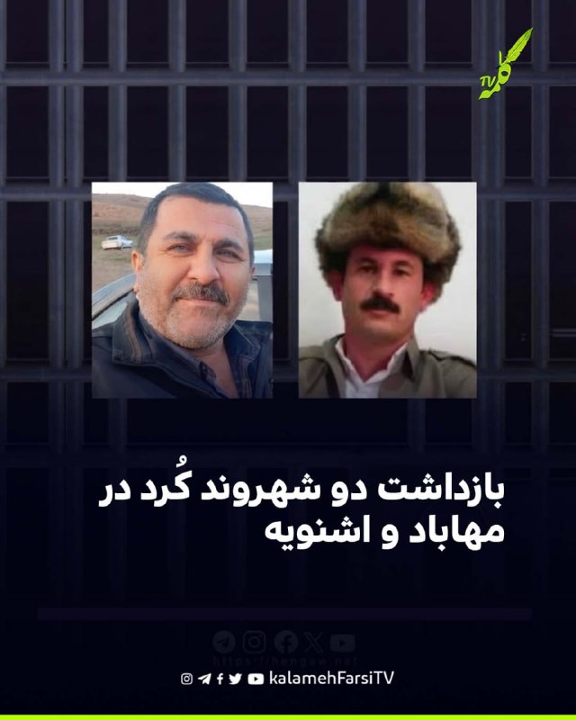 بازداشت دو شهروند کُرد در مهاباد و اشنویه