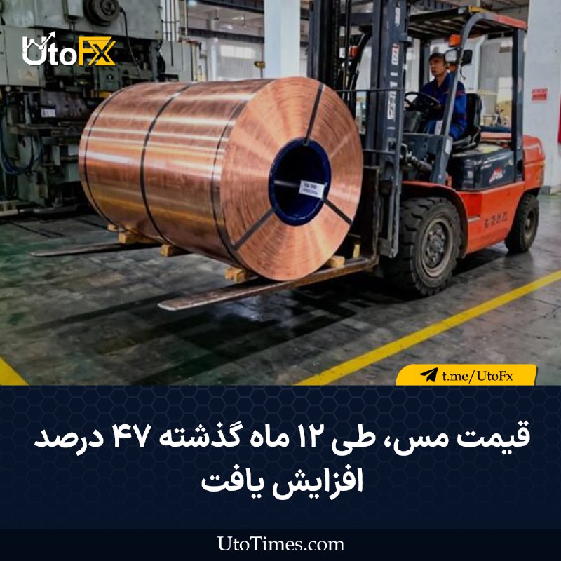 UtoFX | مرجع فاندامنتال فارکس و انس طلا: ✅ قیمت مس طی ۱۲ ماه گذشته ۴۷ درصد افزایش یافت🔹قیمت مس در بورس فلزات لندن به رکورد ۱۴,۵۳۳ دلار در هر تن رسید و رشد خود در