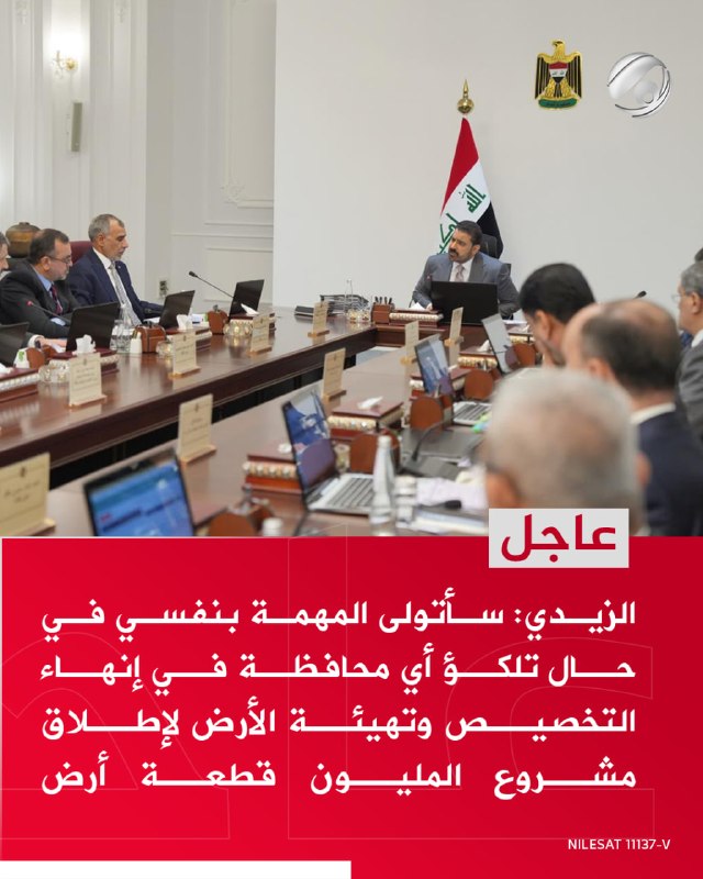 الزيدي: سأتولى المهمة بنفسي في حال تلكؤ أي محافظة في إنهاء التخصيص وتهيئة الأرض لإطلاق مشروع المليون قطعة أرض
