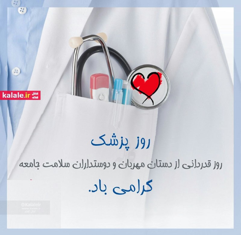 Kalale - کانال کلاله: 🌸 و چه زیباست امید مریضی که به دستان شفابخشت دل بسته تا با مهارتت باری دیگر قدرت خدا را به رخ بندگان بکشی 🗓۱ شهریور، زاد