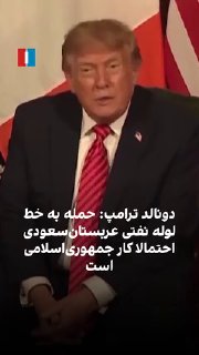 دونالد ترامپ، رییس‌جمهوری آمریکا، گفت جنگ با ایران به‌زودی پایان خواهد