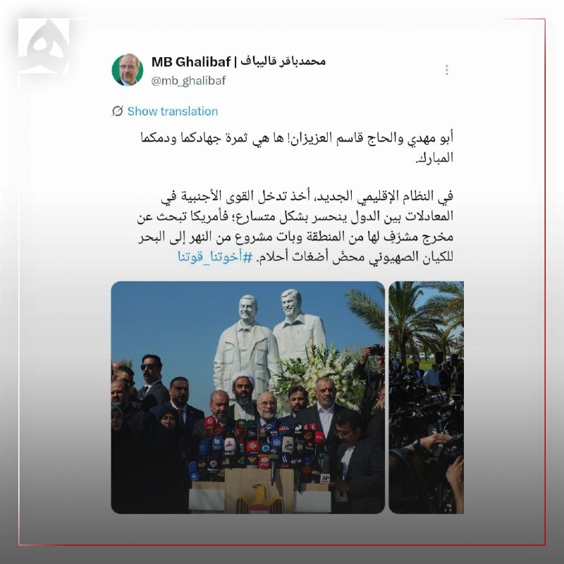 همشهری: 📷 قالیباف: در نظم جدید منطقهای، مداخلهٔ قدرتهای خارجی در معادلات میان کشورها با شتابی روزافزون رو به کاهش است🔹آمریکا ب