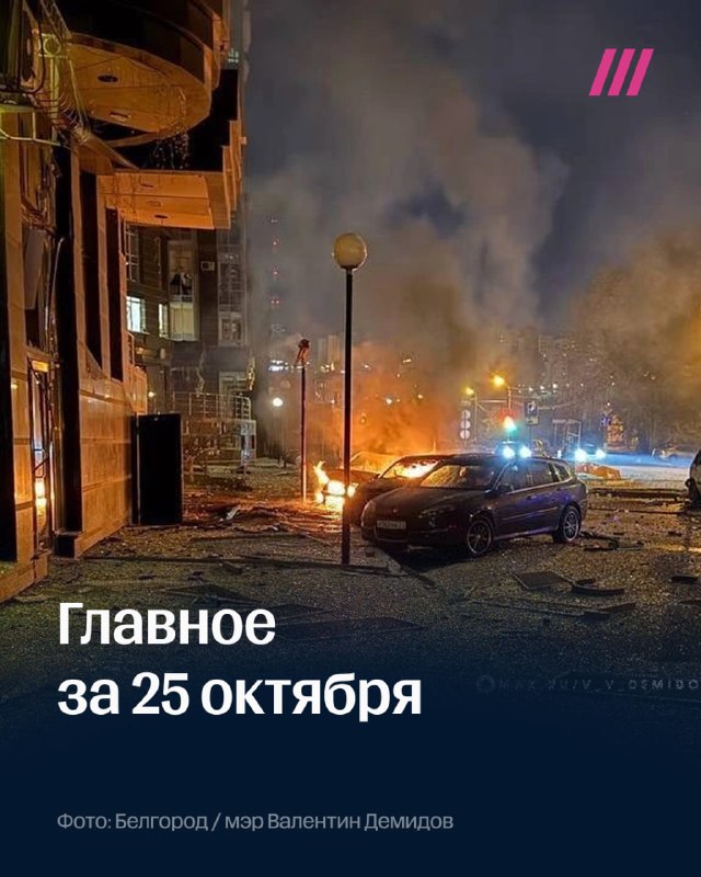 העיקר ל-25 באוקטובר בלגורוד הותקפה על ידי כטב"מים אוקראינים בלילה - שני בני אדם נהרגו, 14 נפצעו, עשרות בתים…