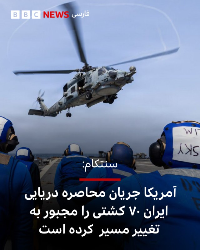 BBCPersian ✔: 🔻سرفرماندهی مرکزی ارتش ایالات متحده آمریکا، سنتکام، می‌گوید نیروهایش در جریان دور جدید محاصره دریایی ایران از اواسط ماه 