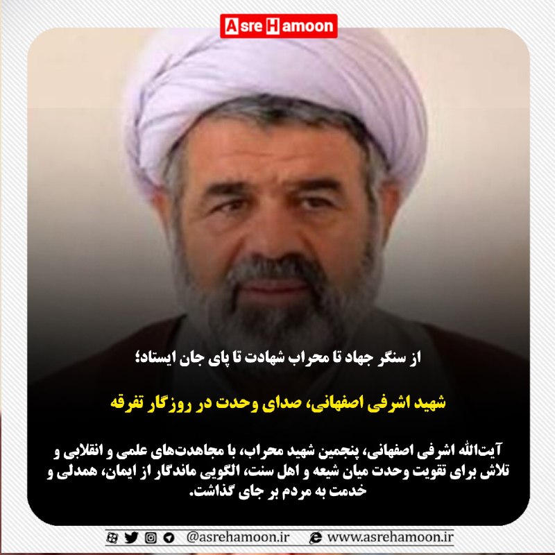 عصرهامون: 🔸از سنگر جهاد تا محراب شهادت تا پای جان ایستاد؛شهید اشرفی اصفهانی، صدای وحدت در روزگار تفرقه♦آیت‌الله اشرفی اصفهانی، پنج