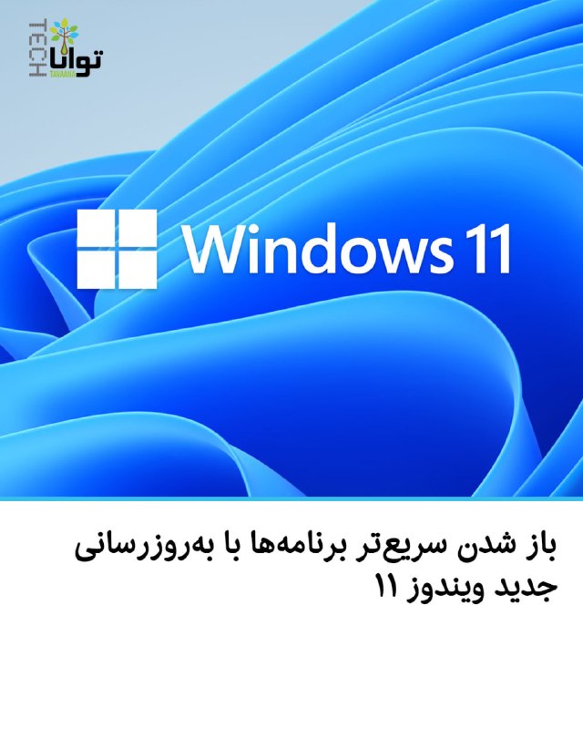 تواناتک Tavaanatech: ➕ باز شدن سریع‌تر برنامه‌ها با به‌روزرسانی جدید ویندوز ۱۱مایکروسافت در به‌روزرسانی امنیتی اوت ۲۰۲۶ ویندوز ۱۱، قابلیت «نم