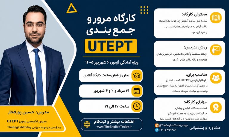 کویستان: 🔥 کارگاه نکته و تست آزمون UTEPT دانشگاه تهران فرصتی شگفت انگیز برای آمادگی قبولی آزمون ۶ شهریور ماه ۱۴۰۵🗓 زمان برگزاری ج