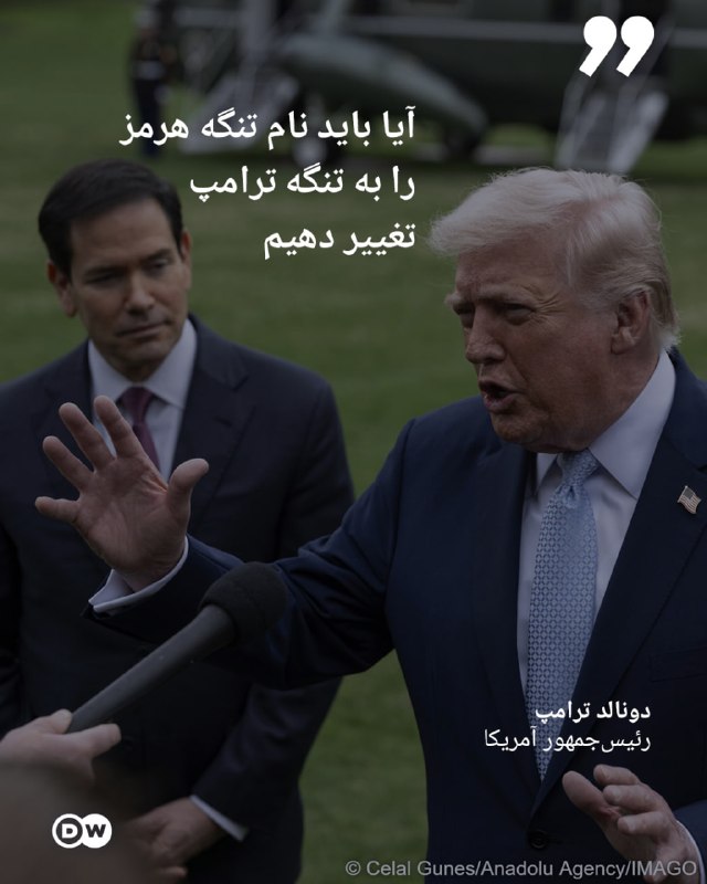 🔶 נשיא ארה"ב: האם עלינו לשנות את שמו של מיצר הורמוז למצר טראמפ?