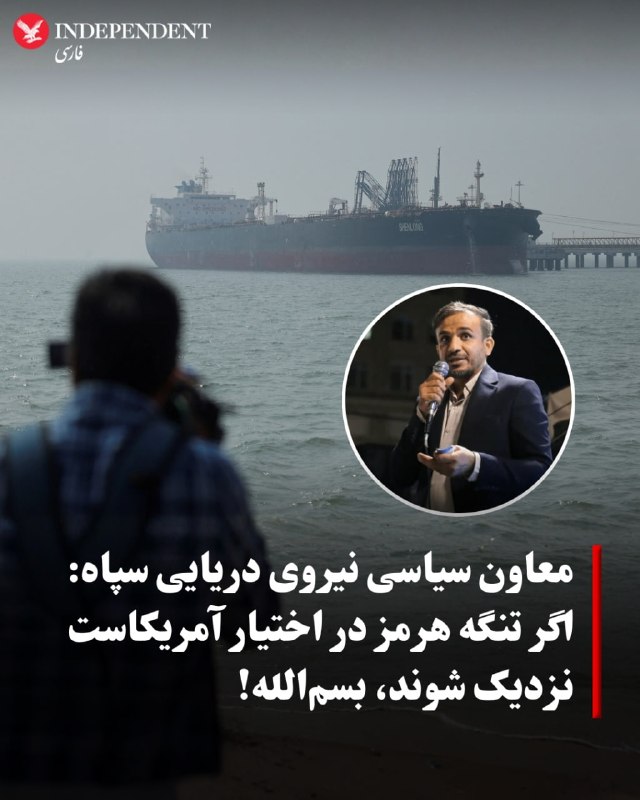 IndyPersian: ♦️علی محمدی، معاون سیاسی نیروی دریایی سپاه با اشاره به سخنان دونالد ترامپ درباره در اختیار داشتن تنگه هرمز، آمریکا را به