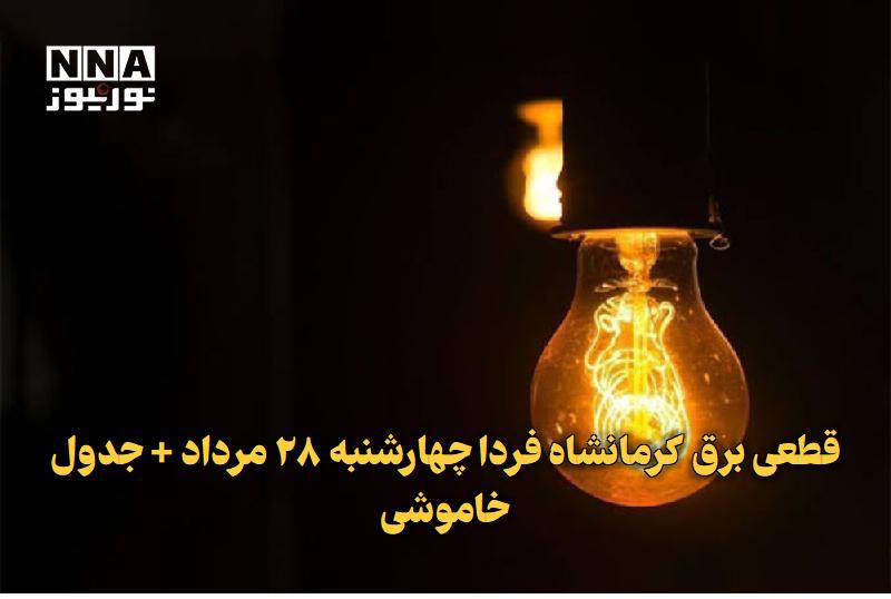 نورنیوز: ✅ قطعی برق کرمانشاه فردا چهارشنبه ۲۸ مرداد + جدول خاموشی🔹 برنامه قطعی برق کرمانشاه و شهرستان‌های استان برای فردا چهارشنب