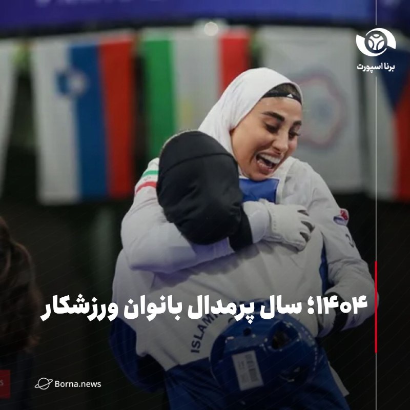 خبرگزاری برنا: ۱۴۰۴؛ سال پرمدال بانوان ورزشکار🔸بانوان ورزشکار ایرانی در ۲ سال ابتدایی دولت وفاق عملکردی چشمگیر داشته‌اند.🔸بانوان ورزشکا
