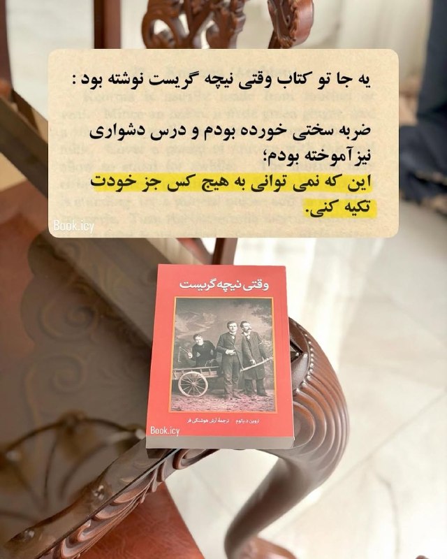 شمشك ازقديم تابه امروز❄️❄️❄️: #کتابانهعنوان کتاب: #وقتی_نیچه_گریستنویسنده #اروین_دیالوممترجم #آرش_هوشنگی_فربرشی از کتاب:ضربه سختی خورده بودم و درس دشو