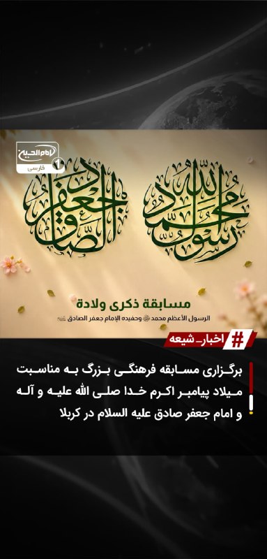 SHIAWAVES اخبار شیعه: برگزاری مسابقه فرهنگی بزرگ به مناسبت میلاد پیامبر اکرم خدا صلی الله علیه و آله و امام جعفر صادق علیه السلام در کربلامساب