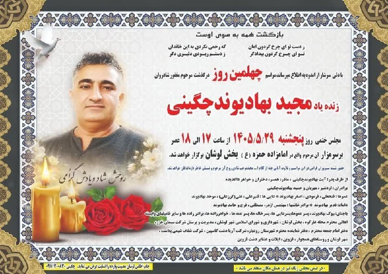 درفک خبر: #آگهی_ترحیم🏴با نهایت تاثر و تاسف #چهلمین روز درگذشت مرحوم مغفور شادروان زنده یاد مجید بهادیوندچگینی، داماد گرامی [شوهر خ