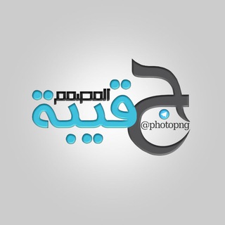 حقيبة المصمم Telegram Group Link