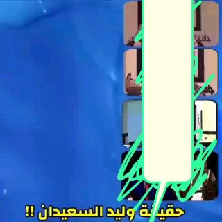 🚫 Beware of وليد السعيدان! 🚫