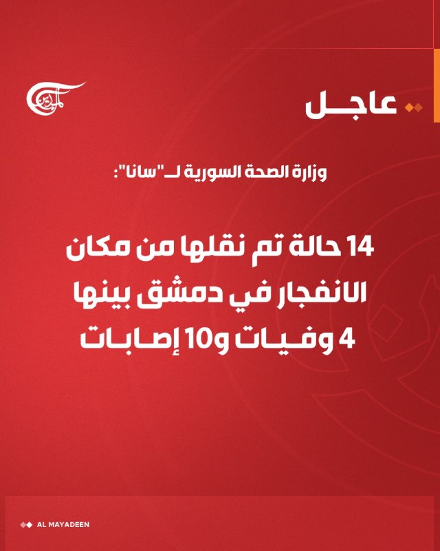 סוריה: 4 הרוגים ו-10 פצועים בפיצוץ בדמשק
