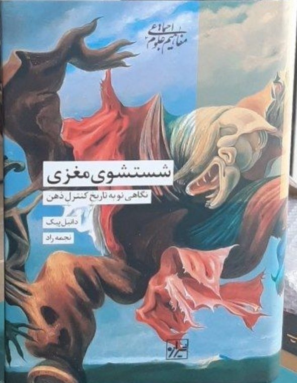 دریچه: شستشوی مغزی (نگاهی نو به تاریخ کنترل ذهن)#دانیل_پیکترجمه نجمه رادنشر شیرازهچاپ اول۱۴۰۵https://t.me/Daricheh_1شستشوی مغزی