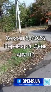 תושבי חרסון יצאו ברוגע לרחובות לראשונה מזה זמן רב הודות למשטר השתיקה ברובע עולשק לטענת אנשים, בעיר שורר שקט…