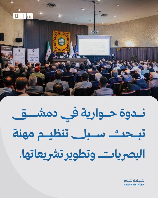 סימפוזיון דיאלוג בדמשק דן בדרכים לארגן את מקצוע האופטיקה ולפתח את החקיקה שלו פרטים: יום עיון דיאלוג שערך אי…