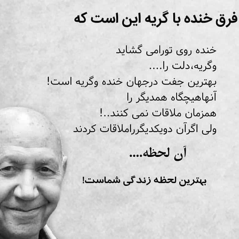 سخنان حکیمانه ناب: فرق خنده با گریه این است ڪه.....خنده روے تو را مے گشایدو گریه، دلت را....بهترےن جفت در جهان خنده و گریه است !آنها هیچگاه