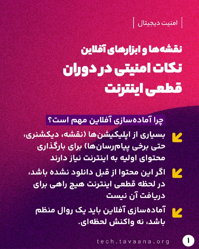 تواناتک Tavaanatech: نقشه‌ها و ابزارهای آفلاین؛ نکات امنیتی در دوران قطعی اینترنتآماده‌سازی ابزارهای آفلاین پیش از قطعی اینترنت ضروری است؛ نق