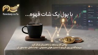 ️עם העלות של כוס קפה, נתח את שוק הקריפטו בצורה חכמה וללא משוא פנים עם הפלטפורמה המקצועית והאנגלית FlowDeep&33;