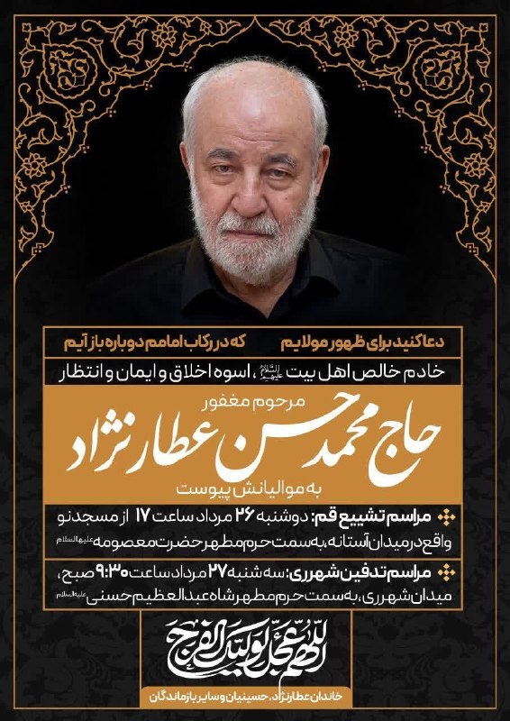 محافل مذهبی: إنا للّه و إنا إلیه راجعونمراسم تشییع حاج محمدحسن عطارنژادپدر گرامی حجت الاسلام محمد سعید عطارنژادو جناب آقای علی عطارنژ