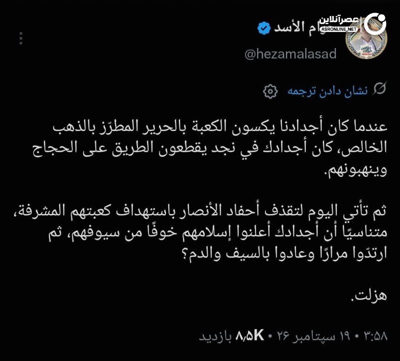 عصر آنلاین: حزام الاسد خطاب به بن‌سلمان؛ اجداد تو راه حجاج را می‌بستند و غارتشان می‌کردند🔹 حزام الاسد، عضو دفتر سیاسی انصارالله خطاب