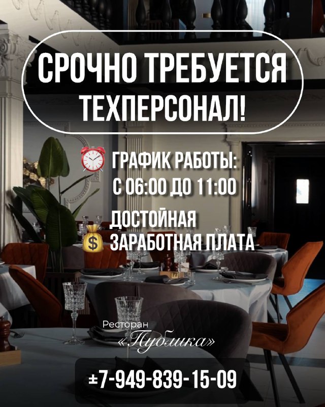 🚨 срочно требуется техперсонал! в ресторан «публика» требуется техперсонал 🕕 график работы: с 06:00... - фотография