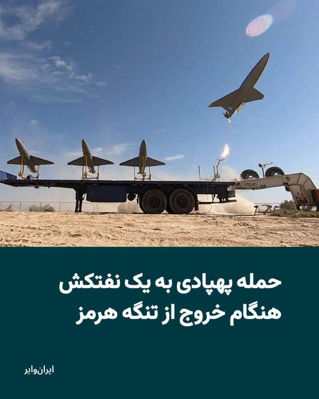 چند قرن بردگی: مرکز عملیات تجارت دریایی بریتانیا (UKMTO) اعلام کرد یک نفتکش هنگام خروج از تنگه هرمز هدف حمله پهپادی قرار گرفته و در این