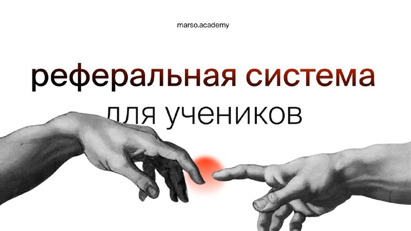 Реферальная система для учеников В нашей академии существует реферальная система, которую может использовать каждый студент. Она заключается в том,... - изображение 1 - реферальная, система, студент