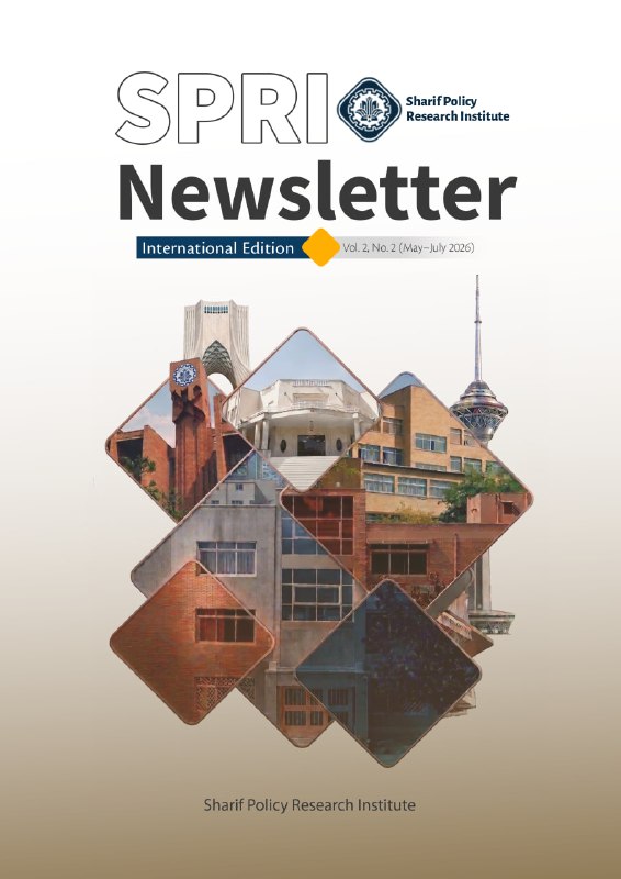 پژوهشکده سیاست‌گذاری دانشگاه صنعتی شریف: SPRI International Newsletter Vol. 2, No. 2 (May–July 2026)🌍 شمارهٔ تازهٔ خبرنامهٔ بین‌المللی پژوهشکده سیاست‌گذاری دانشگ