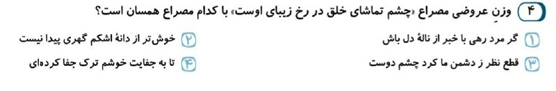 💣#بمب_عروض سماعی ( زنده دل ): 💗#تست_بزن ☝️😍❌10 سوال عروض و قافیه رو #سماعی با استاد #زنده_دل یاد بگیررر برهههه 🙈😍👇🏻💛جهت #شرکت در #دوره آموزش عروض و قا