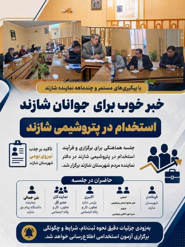 قدمگاه: استخدام_در_پتروشیمیخبر خوب برای جوانان شازند؛ استخدام در پتروشیمی شازند🔺در ادامه پیگیریهای مستمر و چندماهه مهندس هادیان