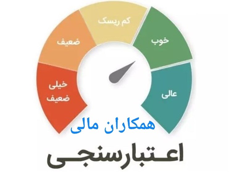 همکاران مالی: 💠اثر منفی چک‌ برگشتی و اقساط معوق تا ۱۵ شهریور در اعتبارسنجی ثبت نمی شود🎙مدیرعامل شرکت اعتبارسنجی ایران بر اساس ابلاغ با