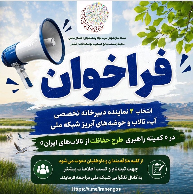 شبکه تشکلهای محیط زیست، منابع طبیعی و توسعه پایدار کشور: 🔴📣 فـــراخـــوان 🔴📣#فراخوان #مهم #کمیته_راهبری #طرح_حفاظت_از_تالابهای_ایران #انتخاب_نماینده #نماینده_شبکه_ملی✳️ فراخوان