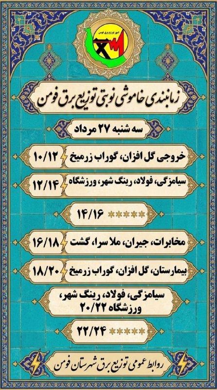 کانال خبری مطبوعات در شهر: 💢زمانبندی خاموشی نوبتی برق فومنسه شنبه ۲۷ مردادماه@shaftjornal