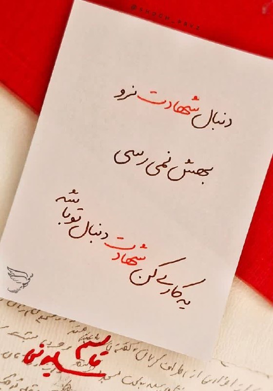 🌸خــــادم الــشهــــدا🌸: دنبال شهادت نرو..بهش نمیرسی، یه کاری کن شهادت دنبال تو باشه@khadem_shohda