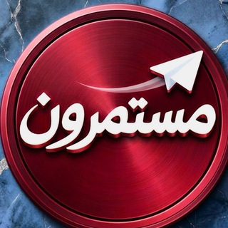 Telegram profile photo for مستمرون 𓂆