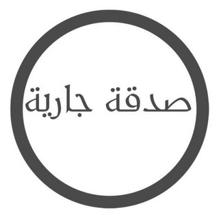 قروب صدقة جارية 🤍✨🤲🏻