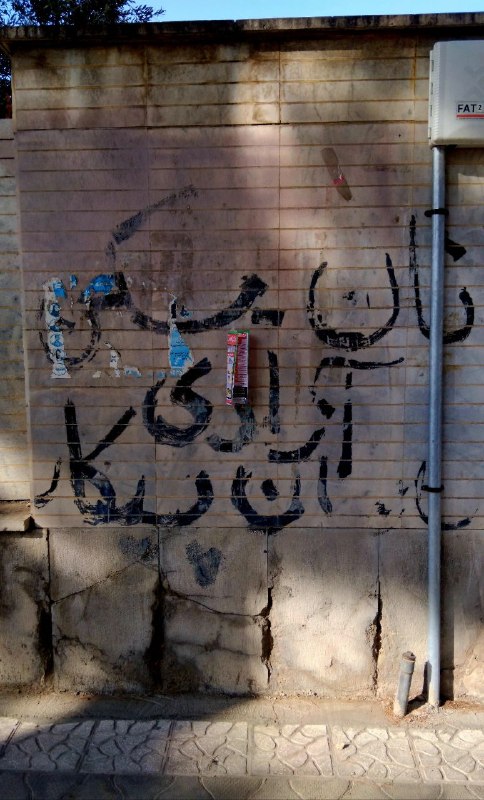 farsh_nevesht: دیوارقدمت این دیوار به اواخر دههٔ ۵۰ یا اوایل دههٔ ۶۰ شمسی بازمی‌گردد. بخشی از دیوار حیاط این خانه، با ارتفاعی کوتاه، تن