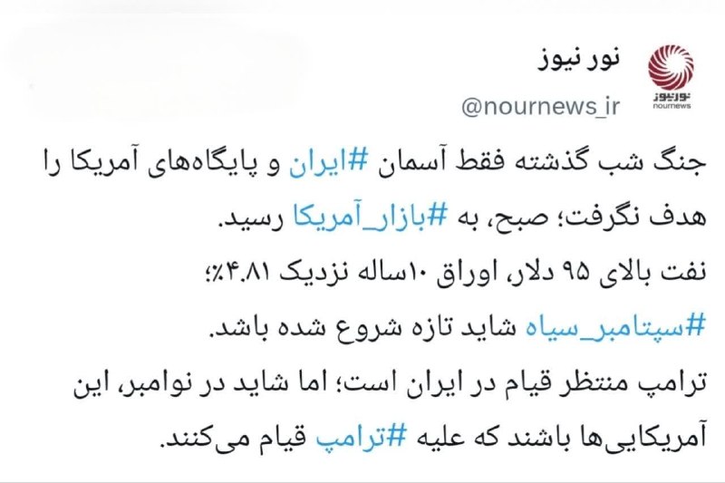 قرارگاه پاسخ به شبهات و شایعات: 🔆 ترامپ چشم‌انتظار قیام ایرانی‌ها؛ شاید نوامبر پاسخ را از آمریکا بگیردایکستردزویراستی🌐 https://NourNews.ir/n/342862#باید